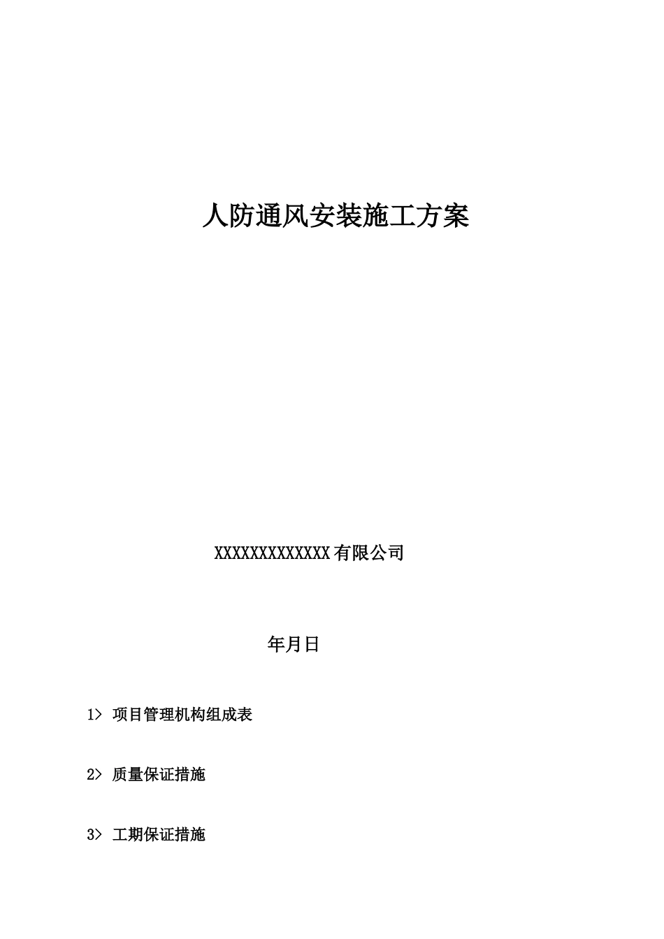 人防通风安装施工方案_第1页