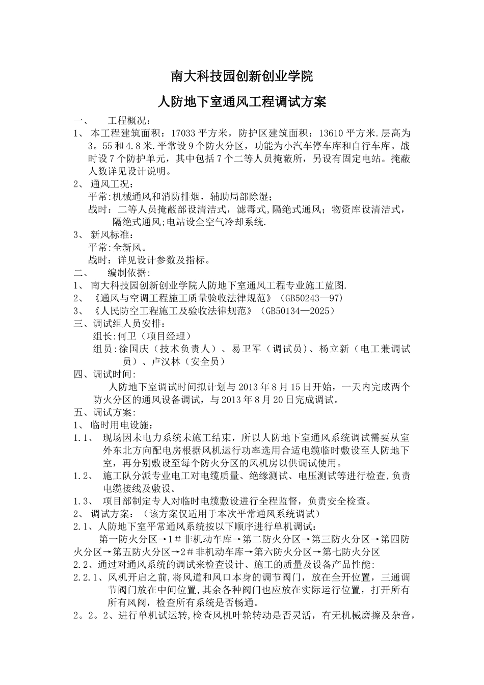 人防通风调试方案_第1页