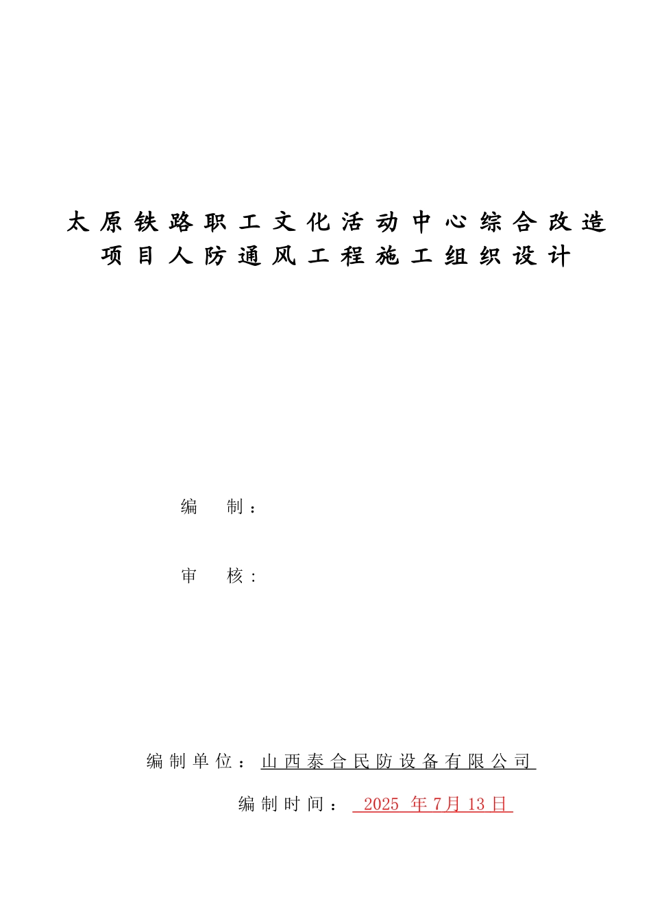 人防通风施工方案_第1页