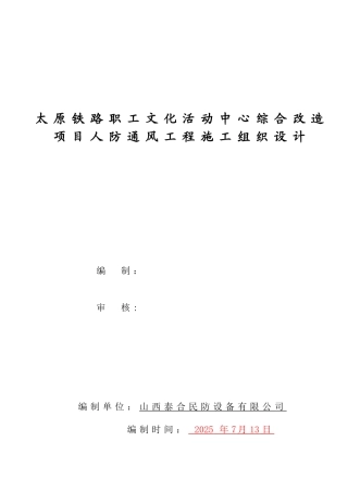 人防通风施工方案