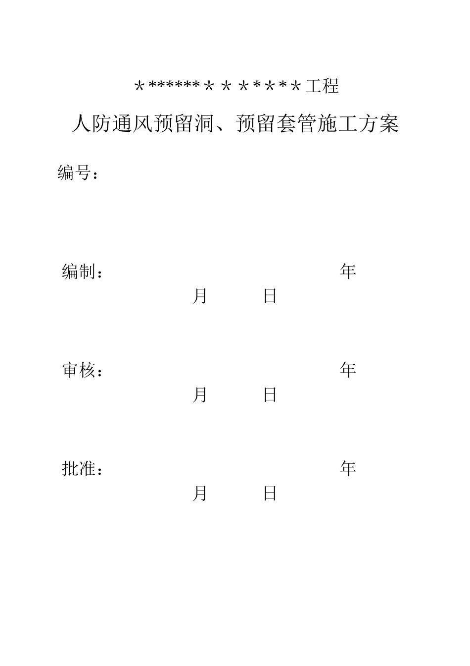 人防通风预留套管施工方案_第1页