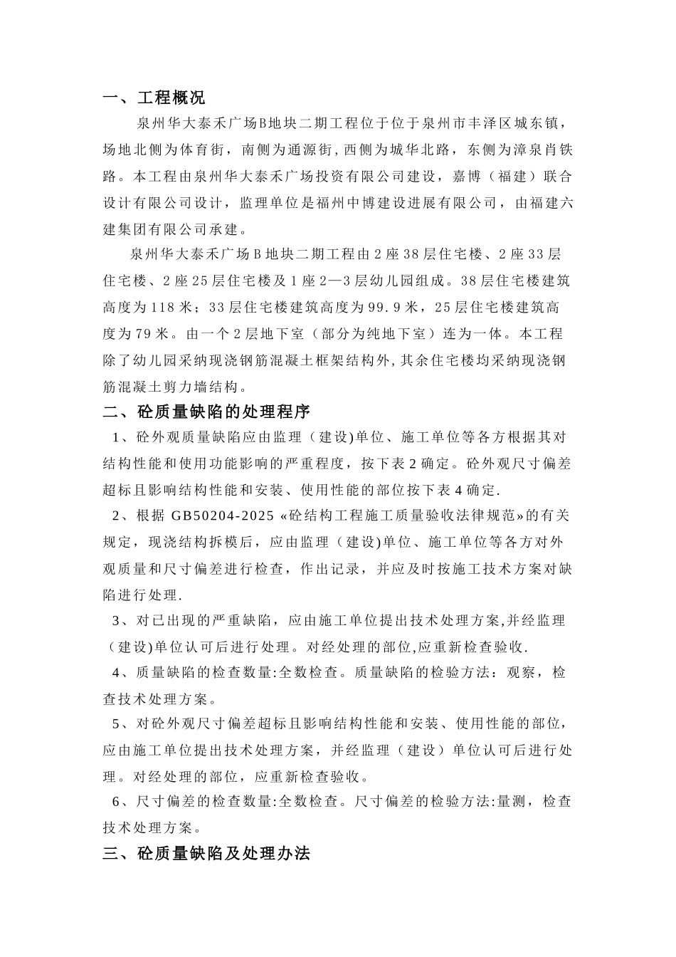 人防部分混凝土缺陷修补方案_第1页