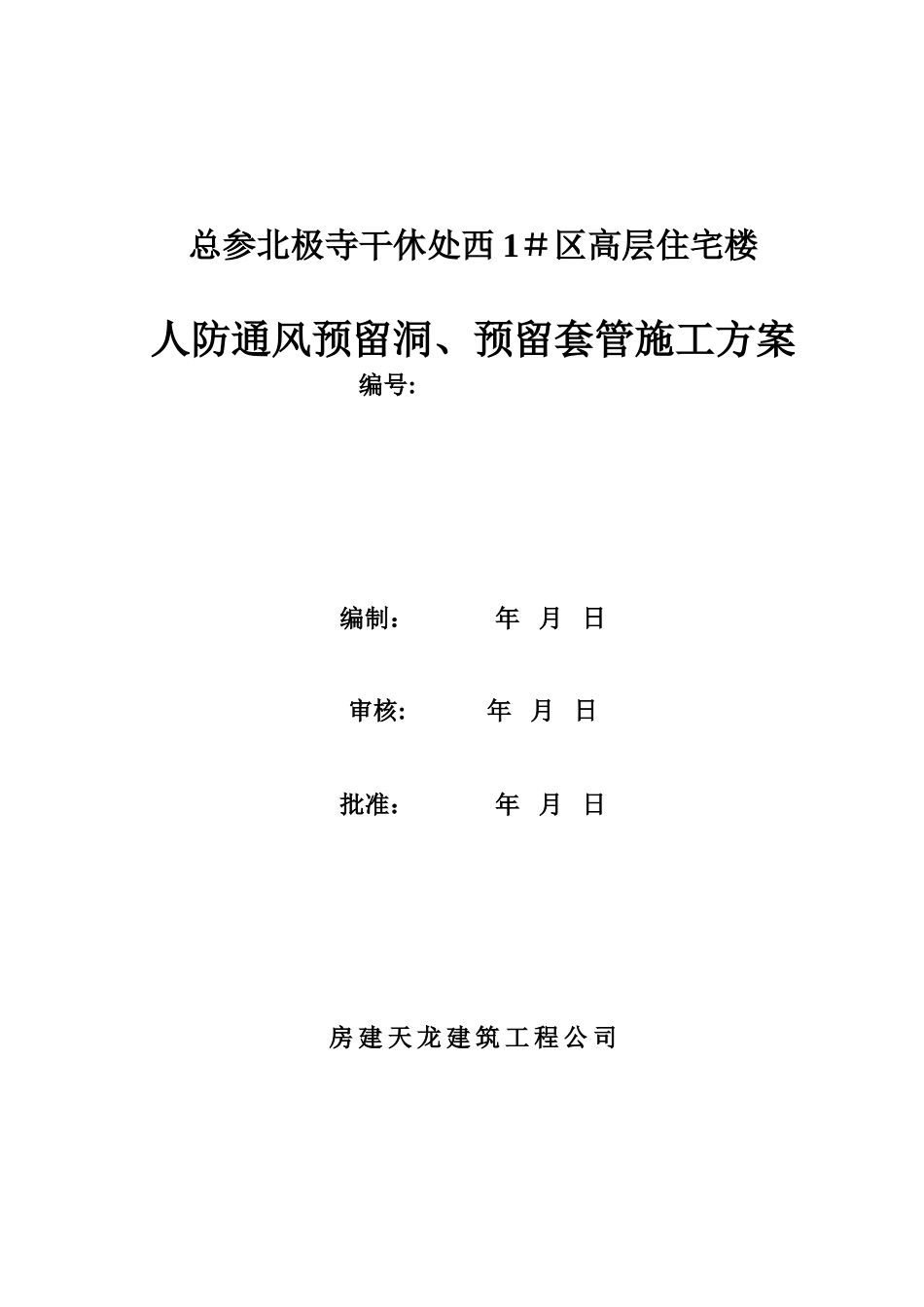 人防通风预留洞预留套管施工方案_第1页