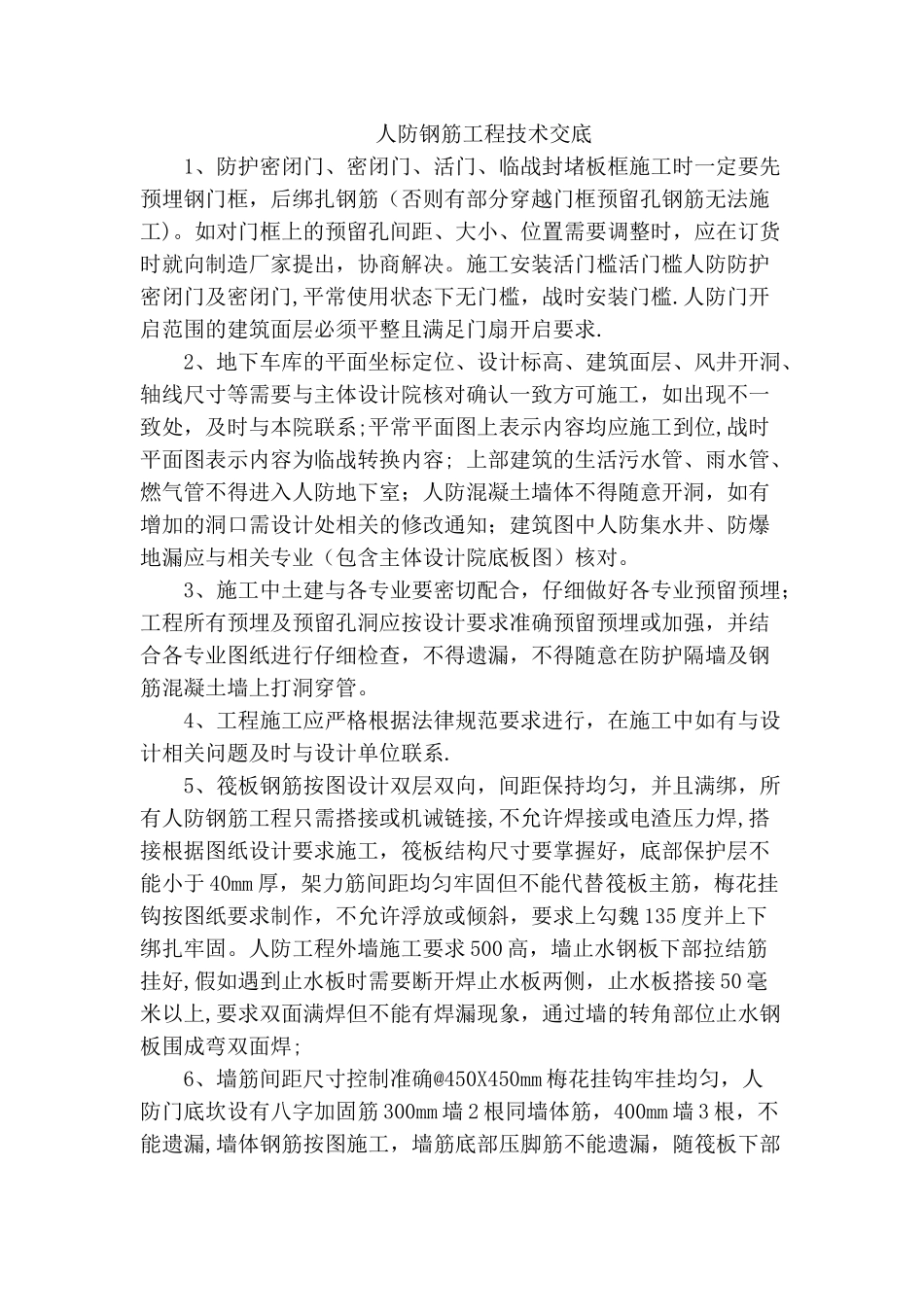 人防钢筋工程技术交底_第1页