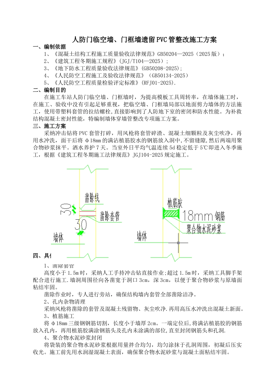 人防门临空墙、门框墙遗留PVC管的整改施工方案_第1页