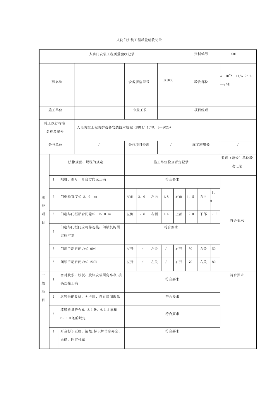 人防门安装工程质量验收记录_第1页