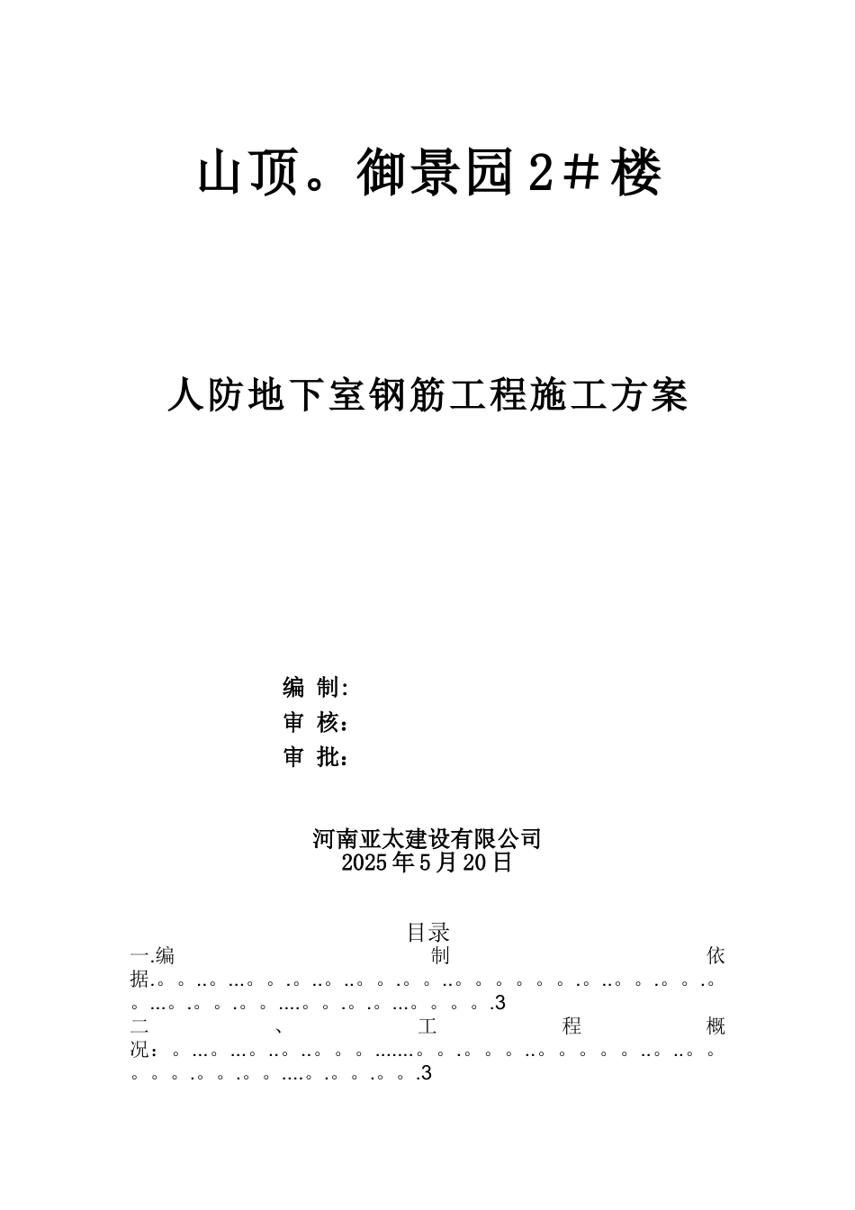 人防钢筋工程专项施工方案_第1页