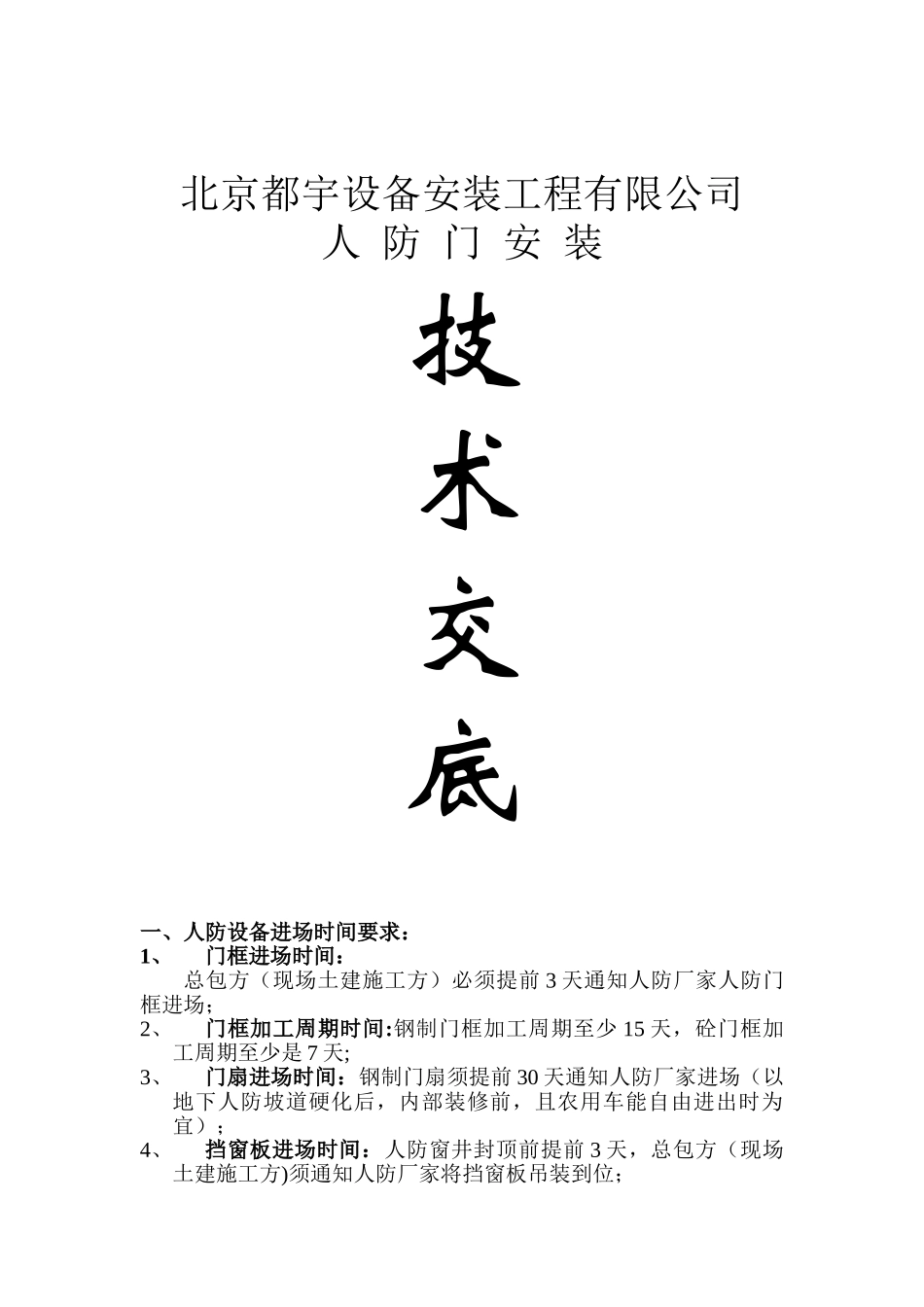 人防门安装技术交底_第1页