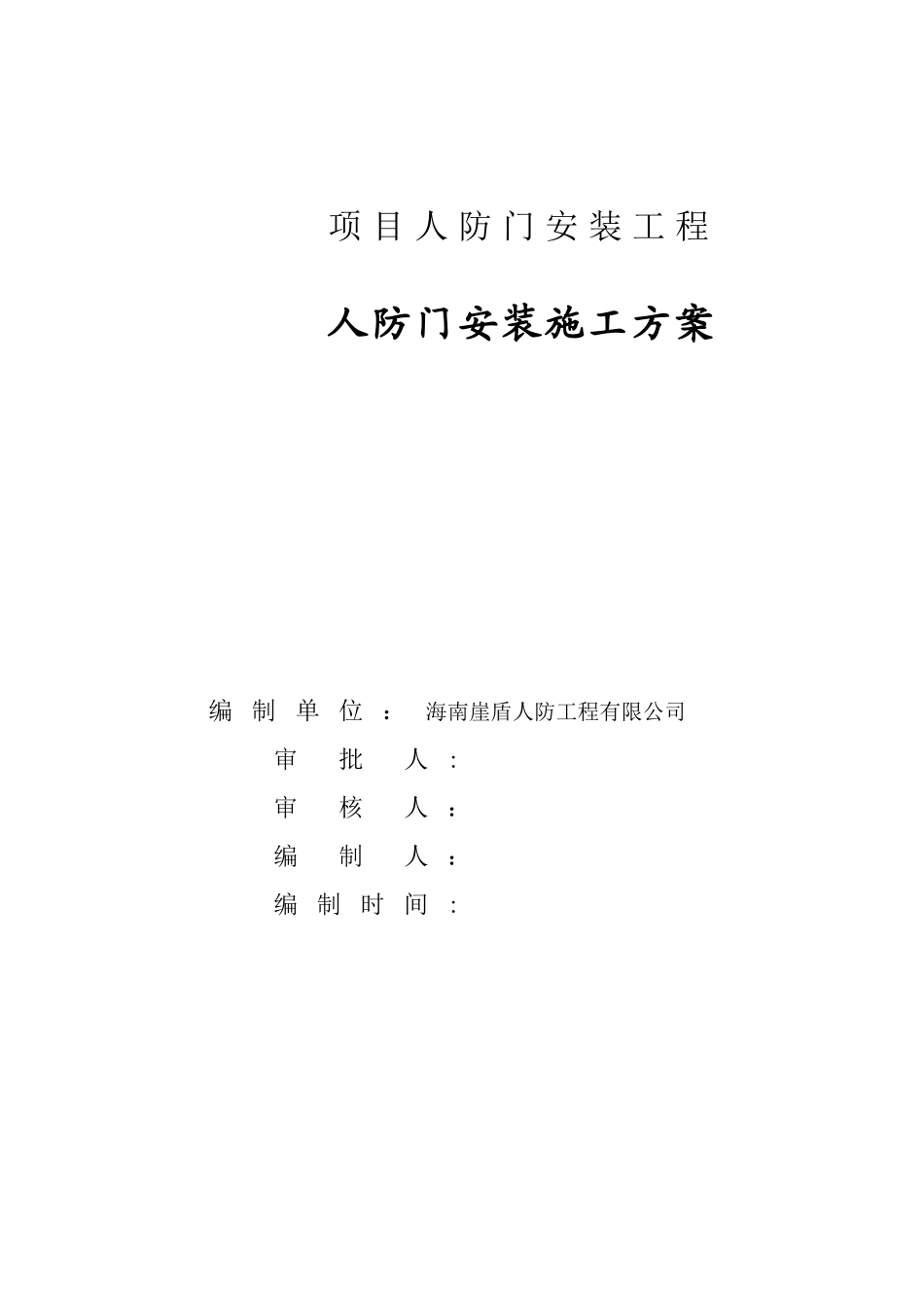 人防门安装施工方案_第1页