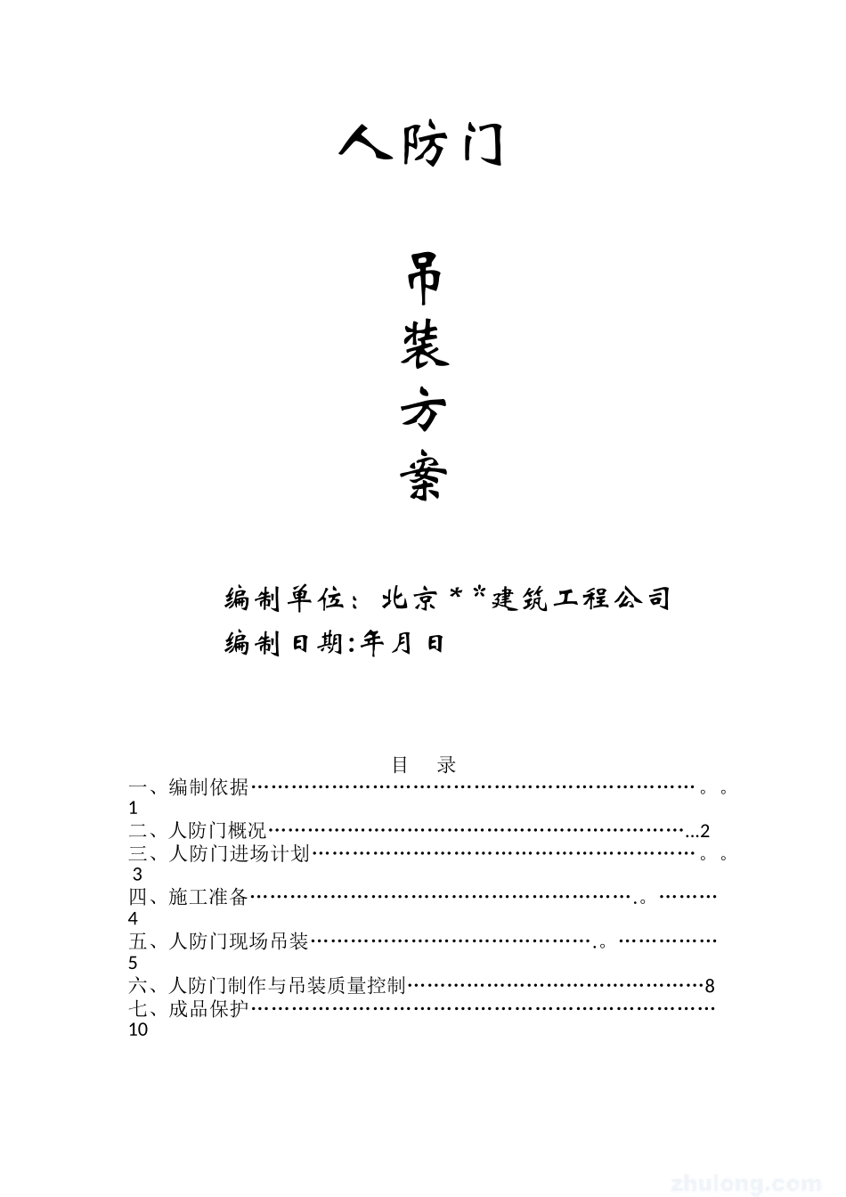 人防门安装方案_第1页