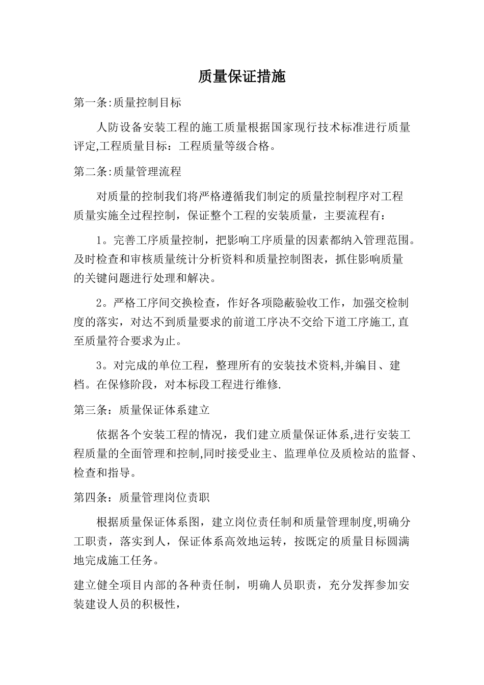 人防门生产安装质量保证措施_第1页