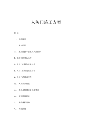 人防门施工方案