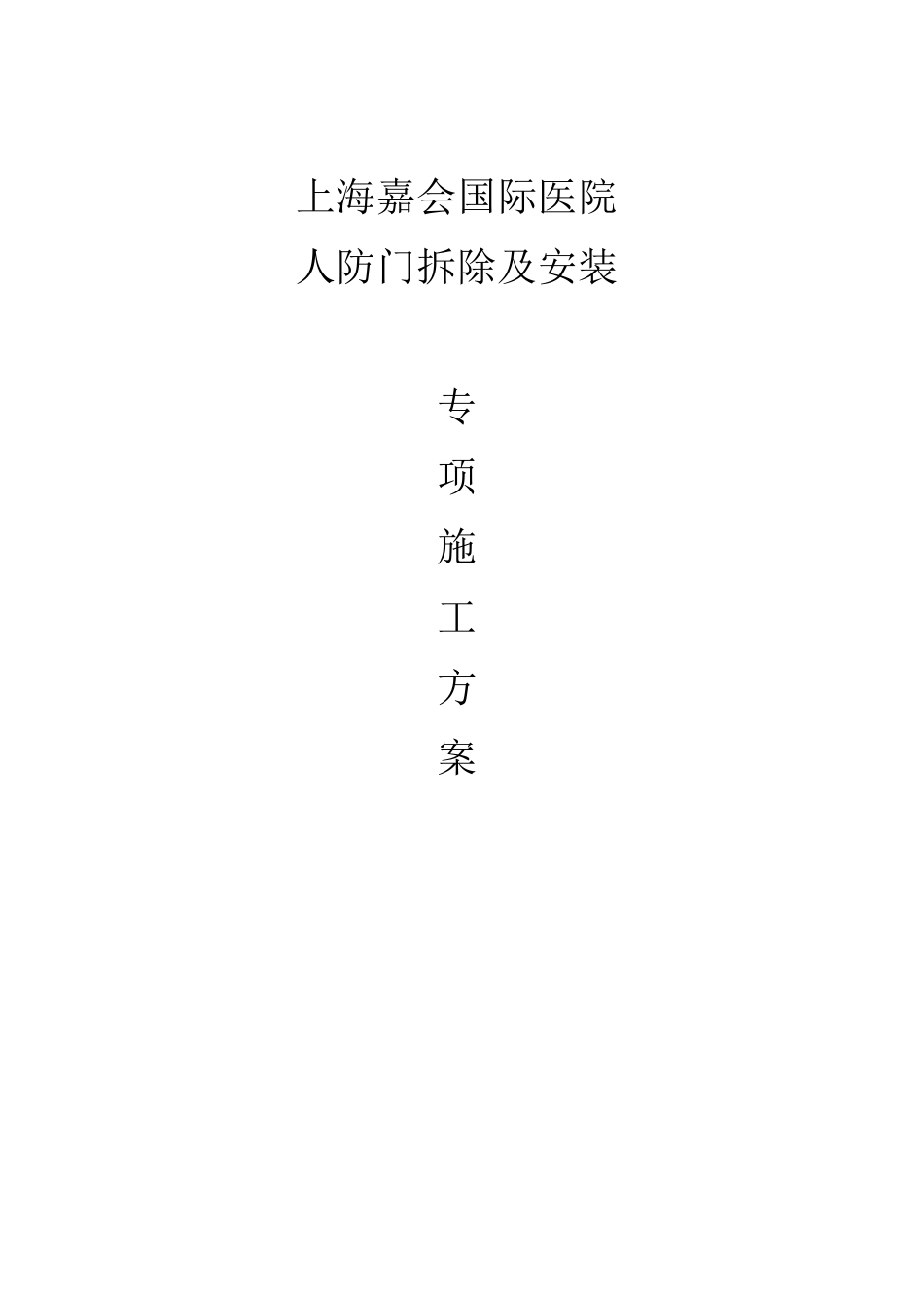 人防门拆除及安装专项方案_第1页