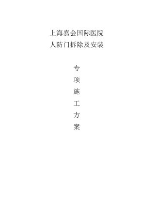 人防门拆除及安装专项方案