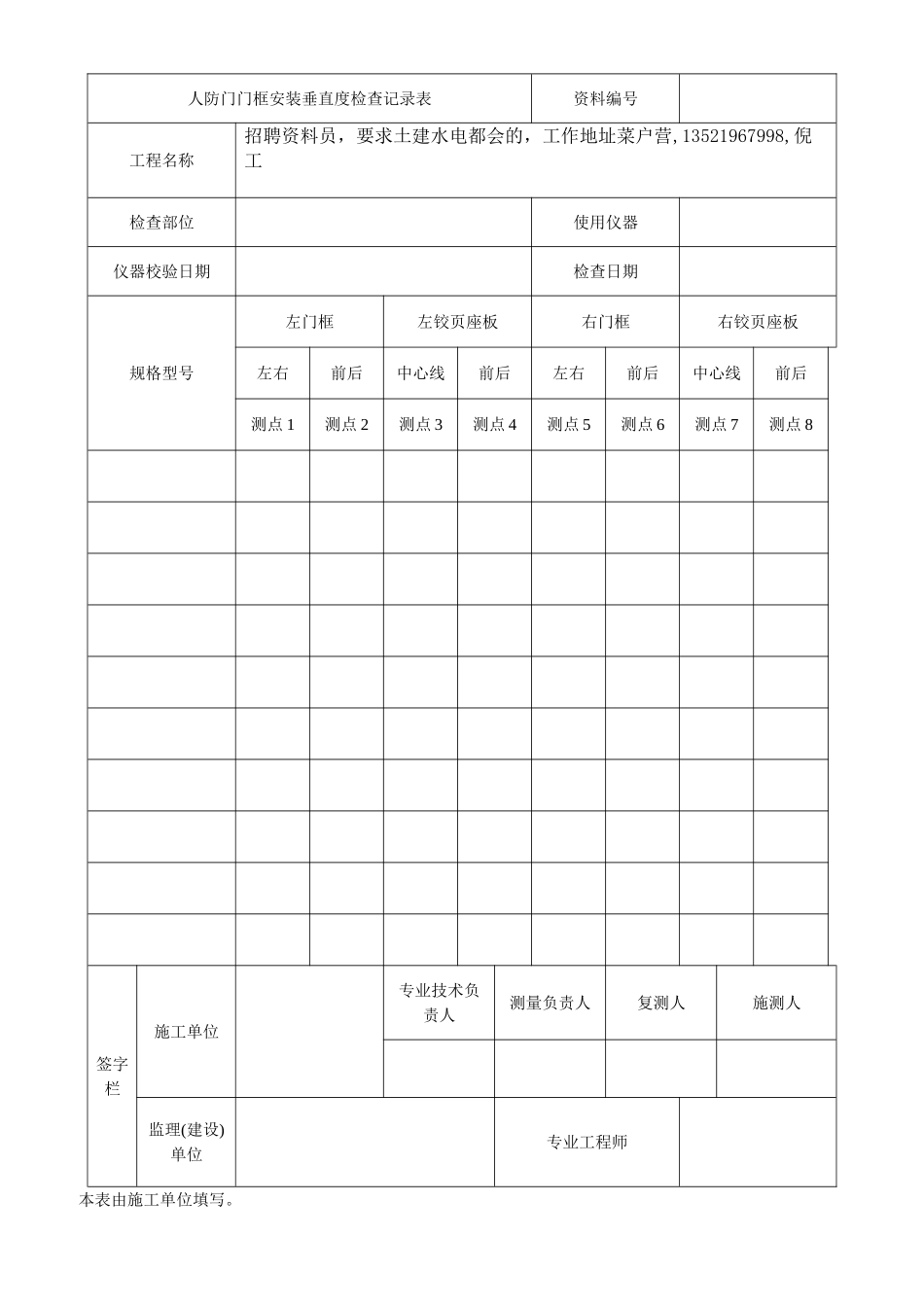 人防门门框安装垂直度检查记录表_第1页