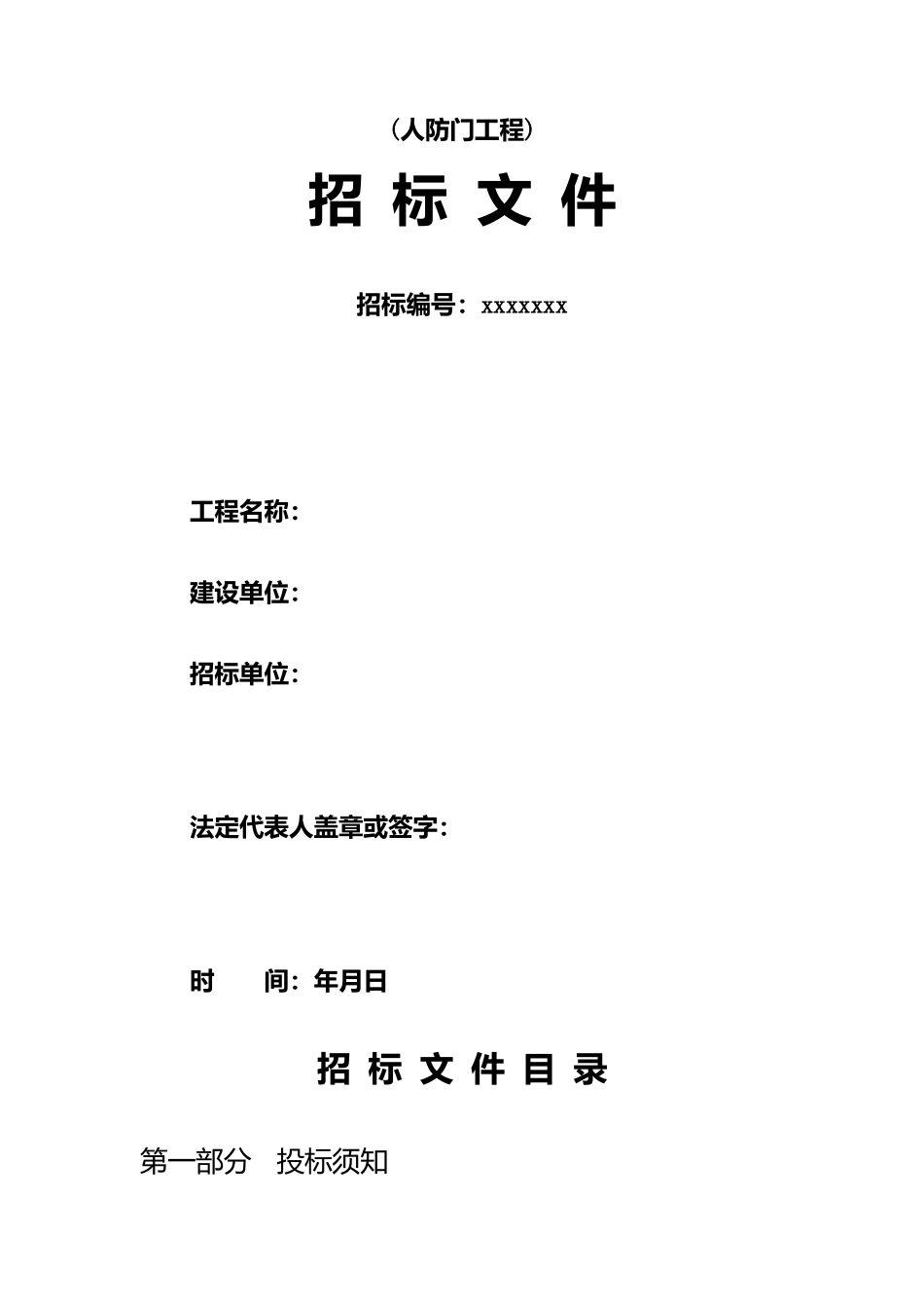 人防门工程招标文件_第1页