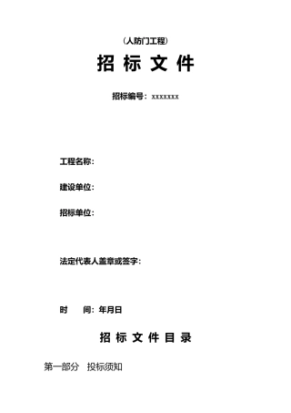 人防门工程招标文件