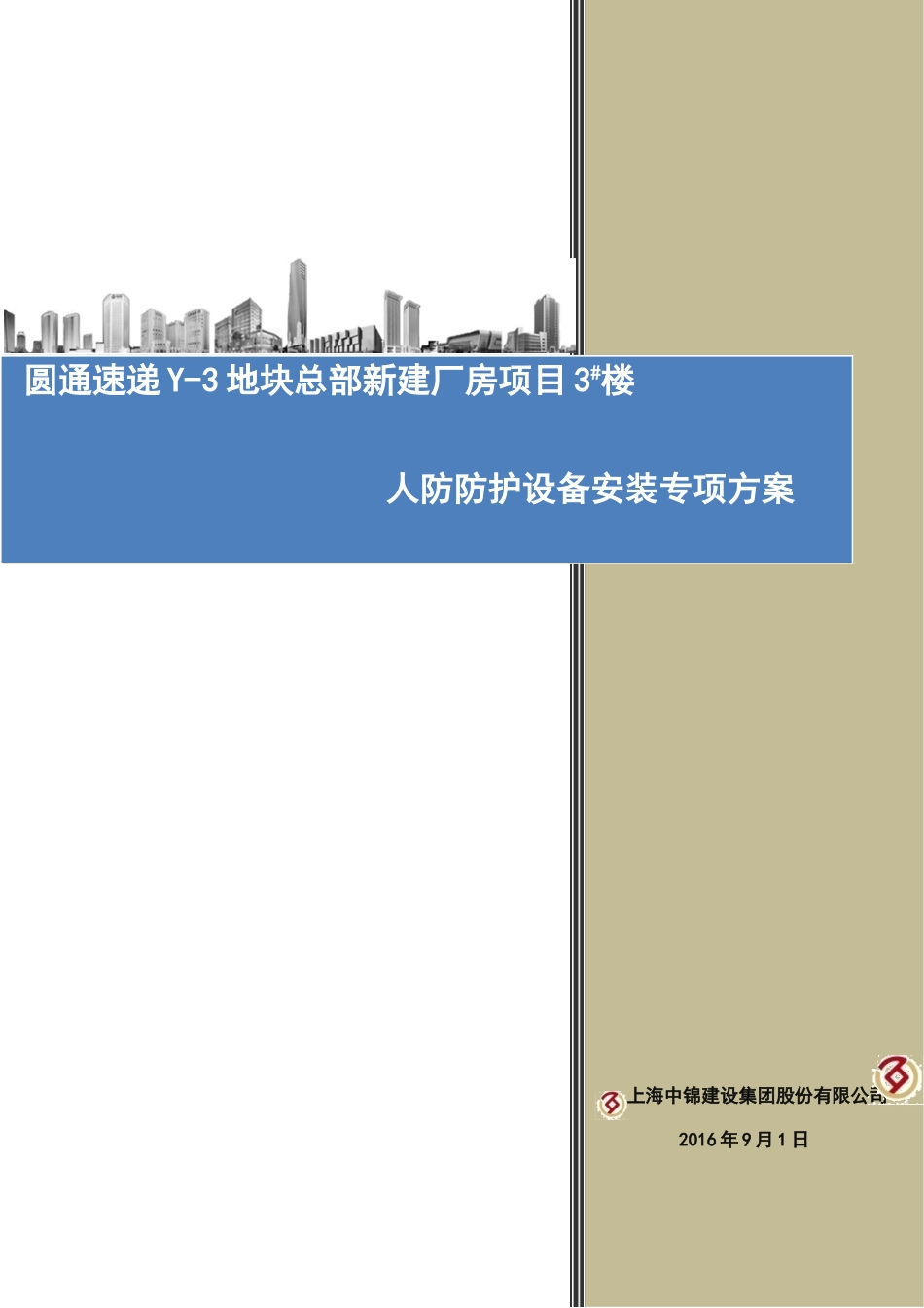 人防防护设备安装专项方案_第1页