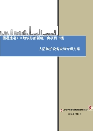 人防防护设备安装专项方案