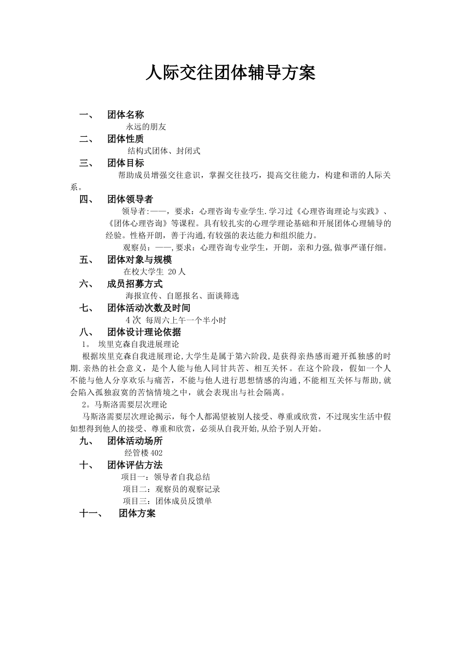 人际交往团体方案设计_第1页