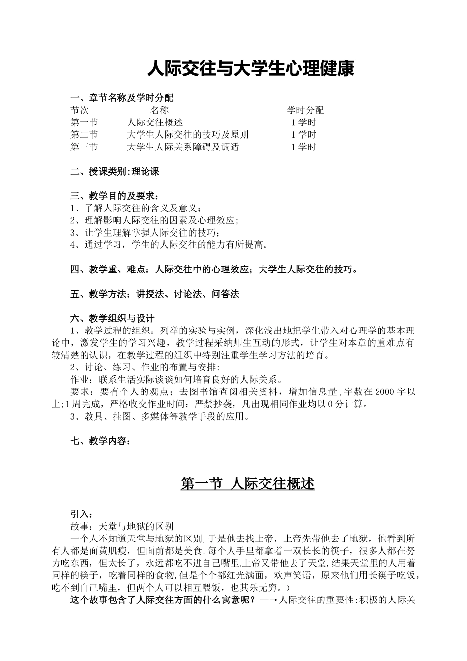 人际交往与大学生心理健康教案2_第1页