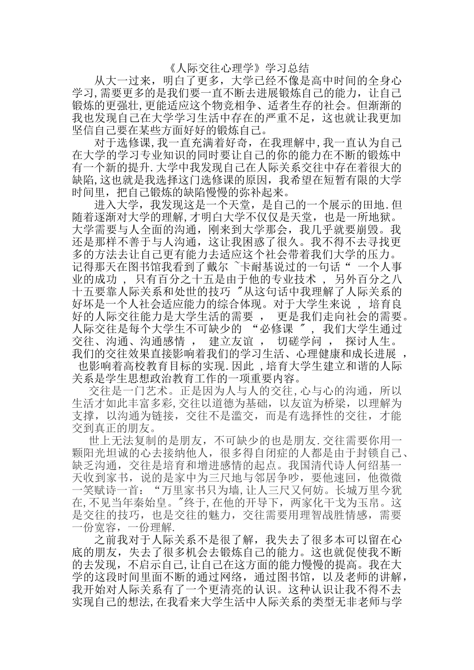 人际交往心理学-学习总结_第1页