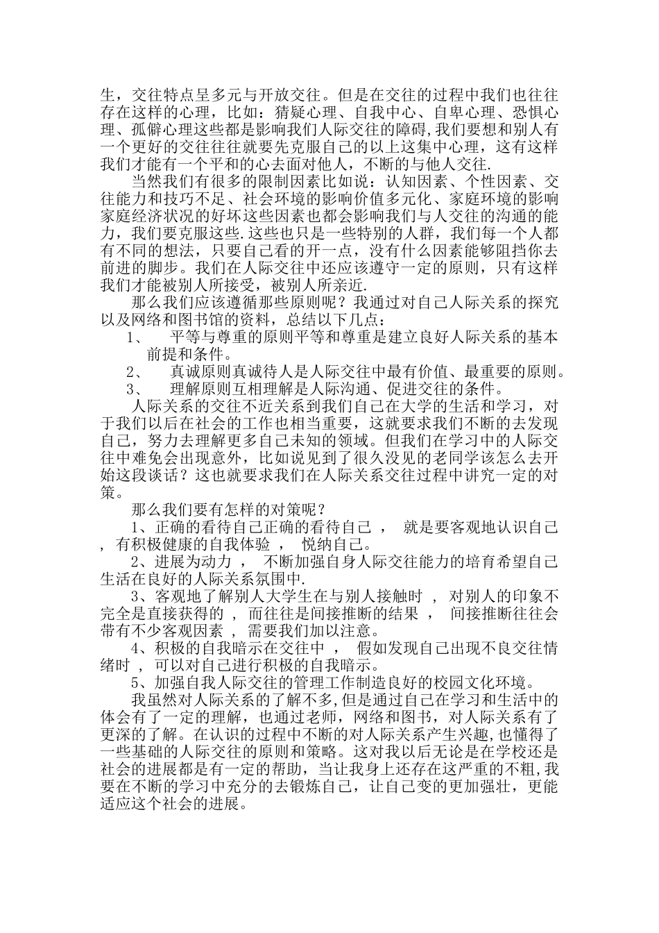 人际交往心理学-学习总结_第2页