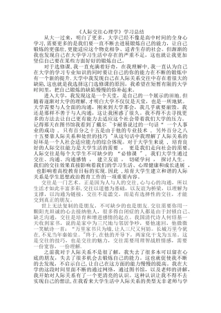 人际交往心理学-学习总结
