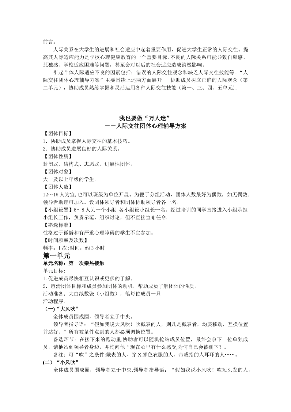 人际交往团体心理辅导方案_第1页