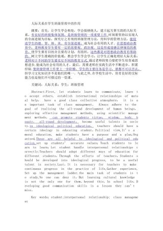 人际关系在学生班级管理中的作用