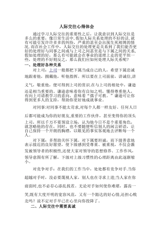 人际交往心得体会