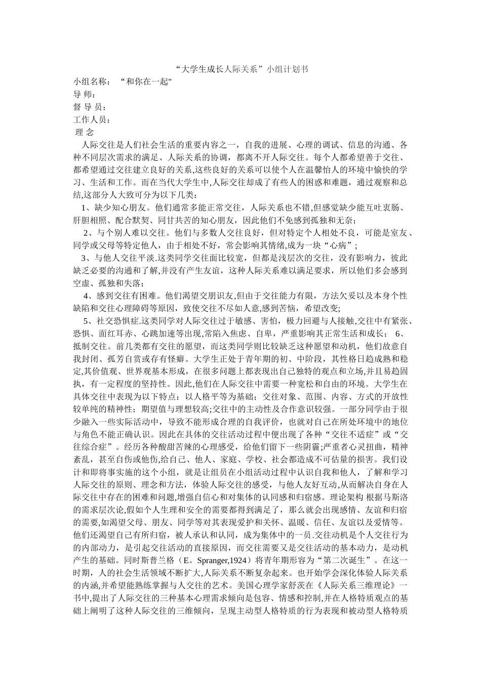 人际关系小组计划书_第1页