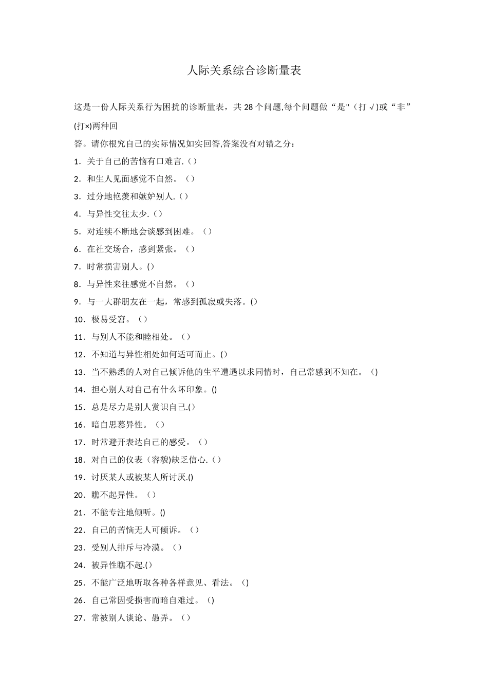 人际关系综合诊断量表--郑日昌_第1页