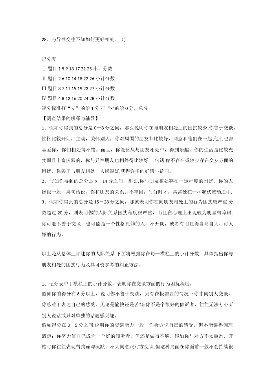 人际关系综合诊断量表--郑日昌_第2页