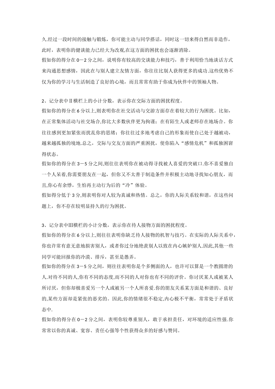 人际关系综合诊断量表--郑日昌_第3页