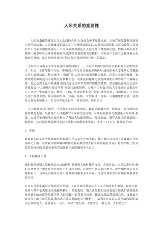 人际关系的重要性
