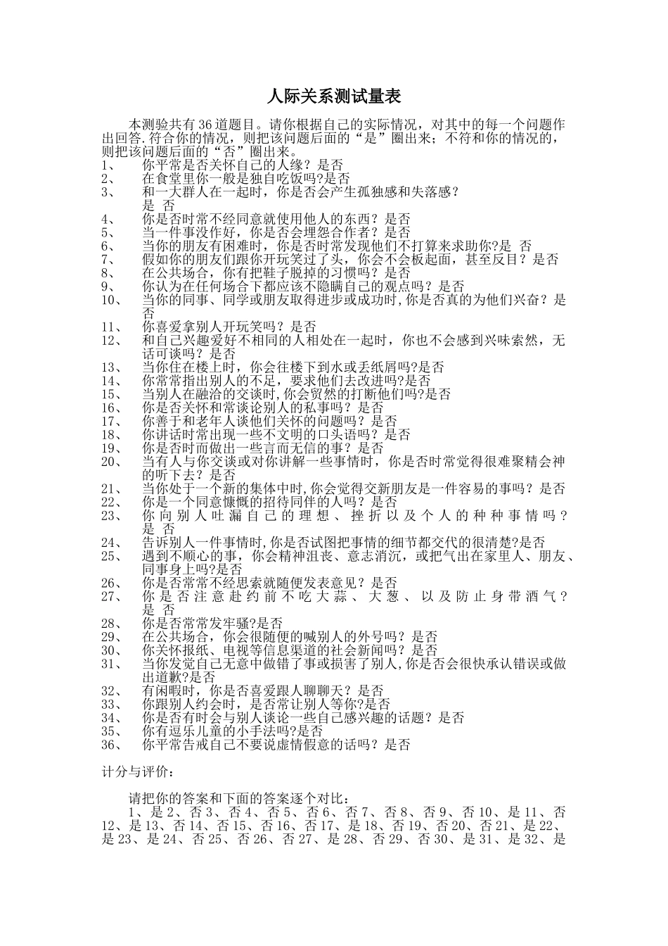 人际关系测试量表_第1页