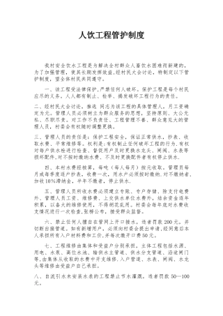 人饮工程管护制度