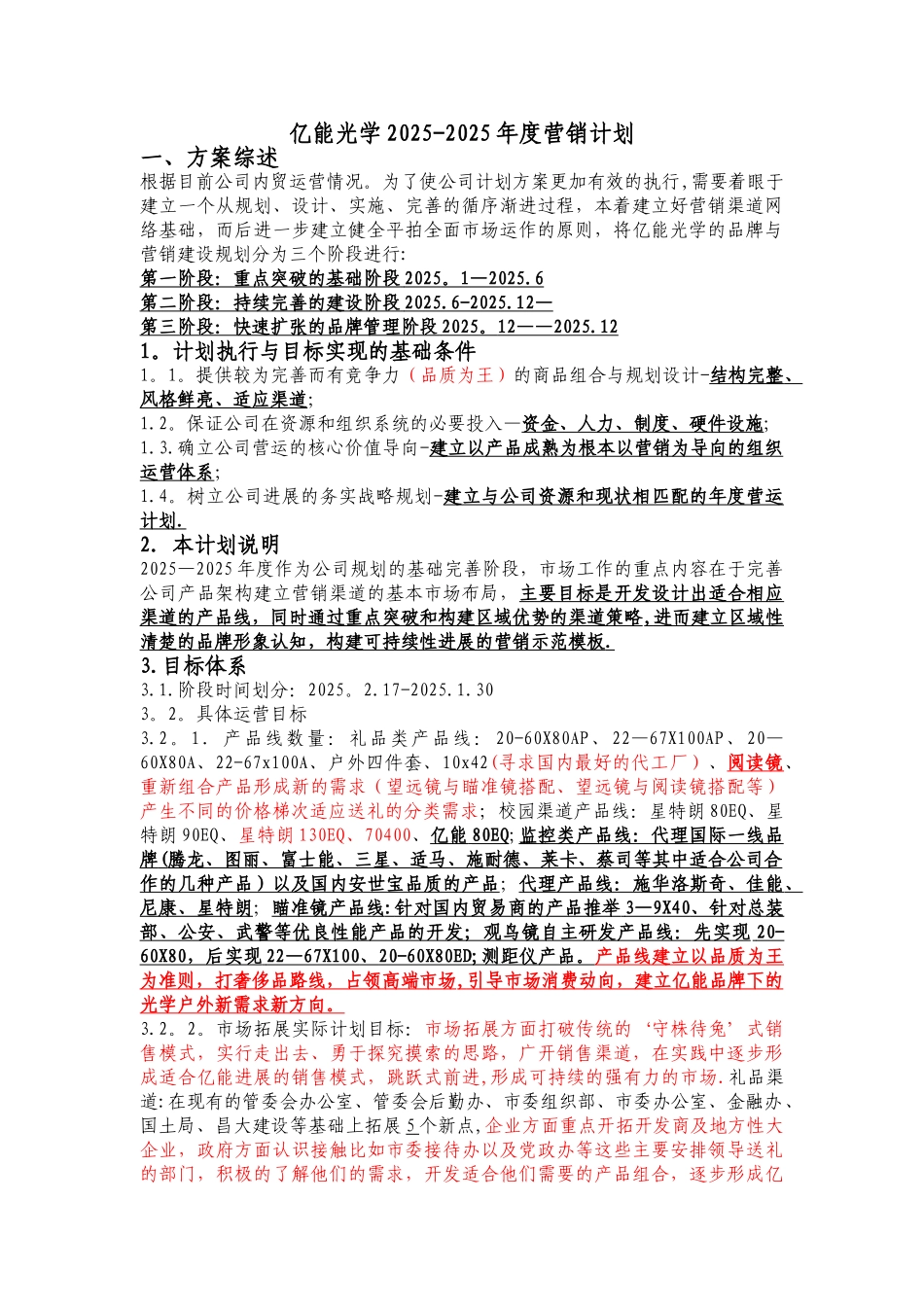 亿能光学2025-2025年度营销计划_第1页