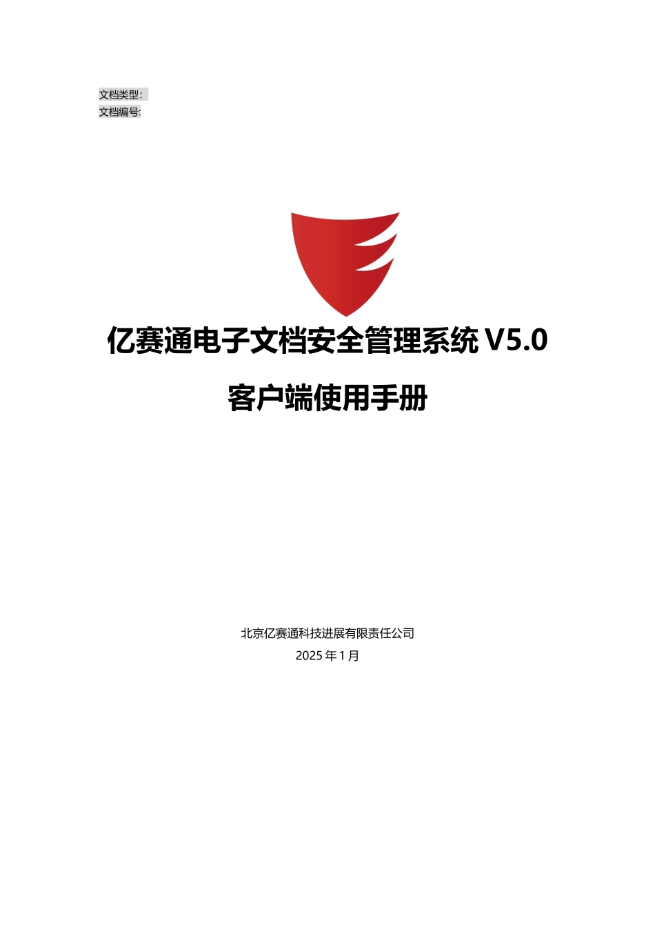 亿赛通电子文档安全管理系统V5.0--客户端使用手册V11_第1页
