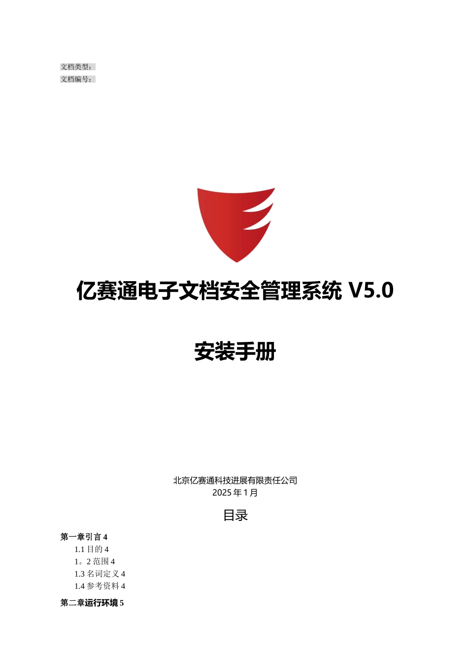 亿赛通电子文档安全管理系统V5.0--系统安装手册V11_第1页