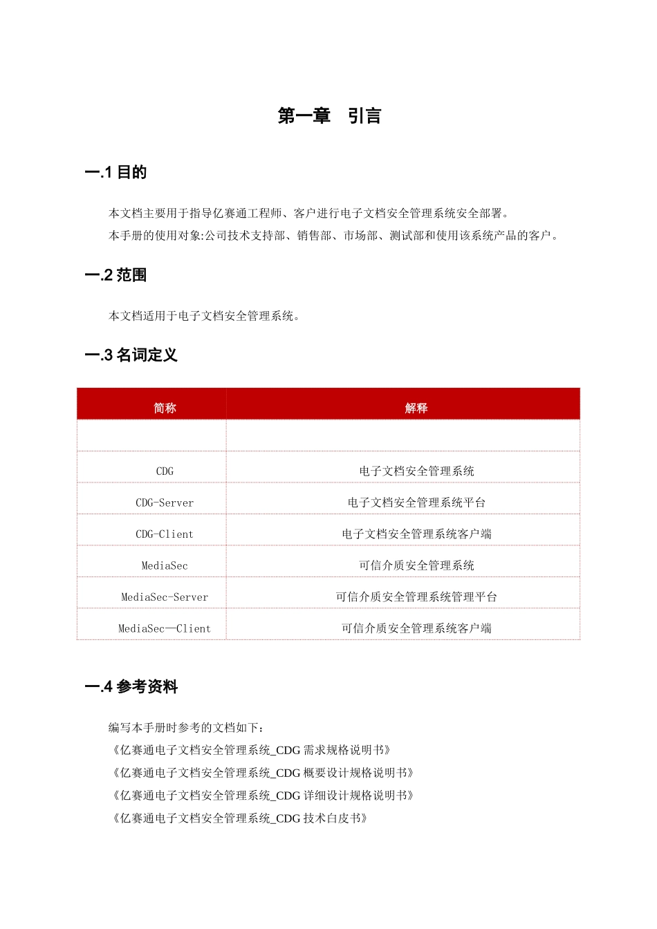亿赛通电子文档安全管理系统V5.0--系统安装手册V11_第3页