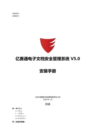 亿赛通电子文档安全管理系统V5.0--系统安装手册V11