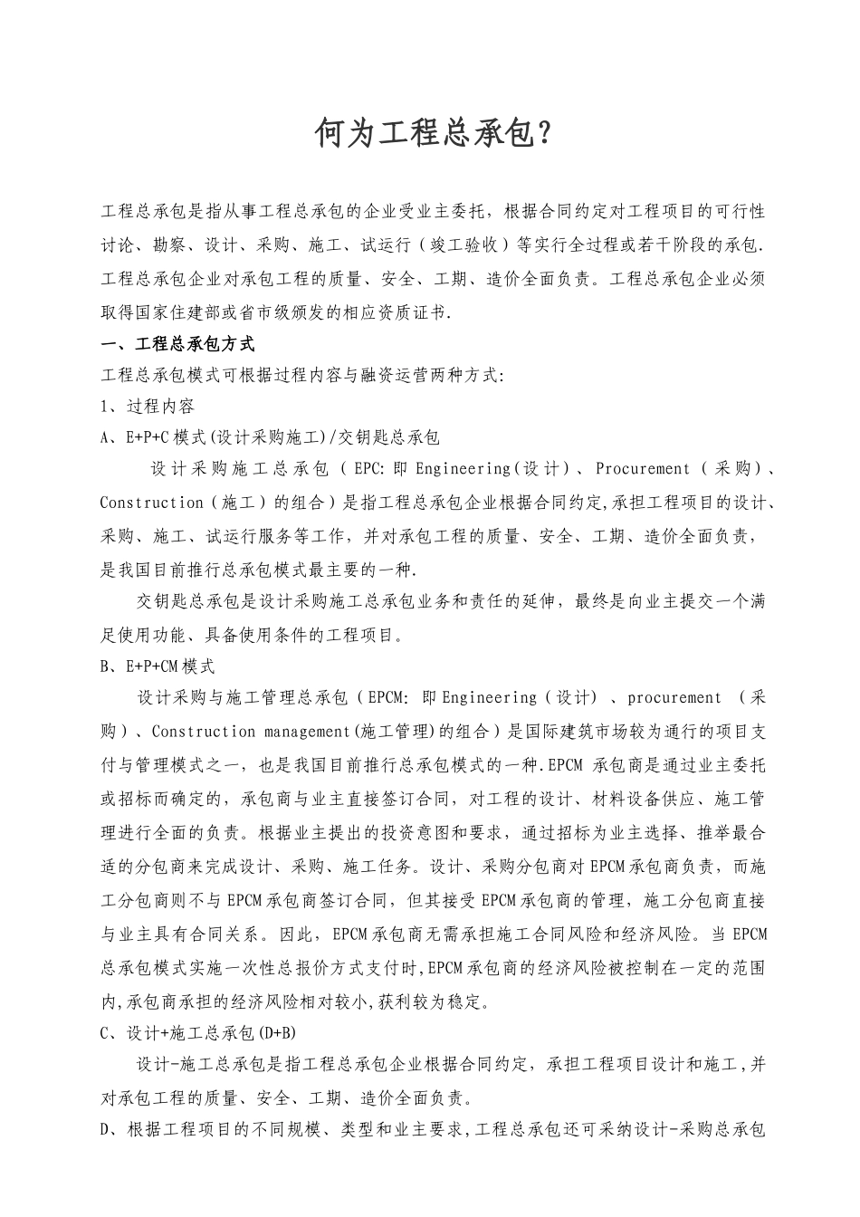 什么是EPC工程总承包_第1页