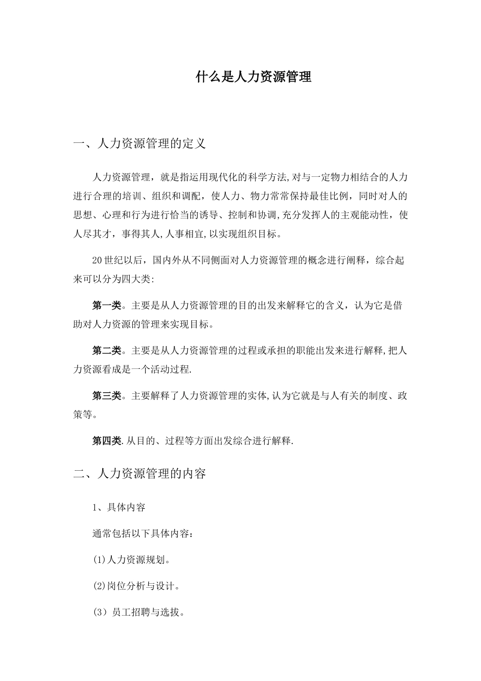 什么是人力资源管理_第1页