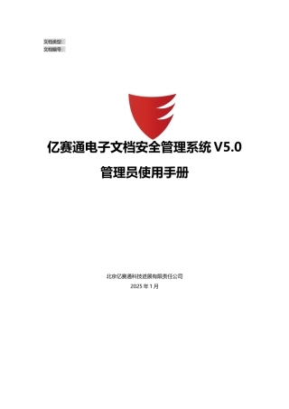 亿赛通电子文档安全管理系统V5.0--系统管理员使用手册V11