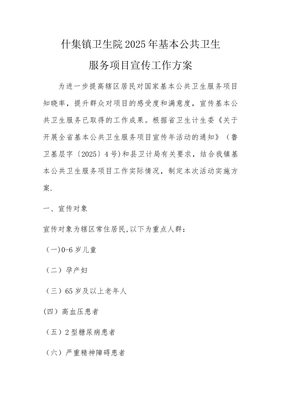 什集镇卫生院2025年基本公共卫生服务项目宣传工作方案_第1页