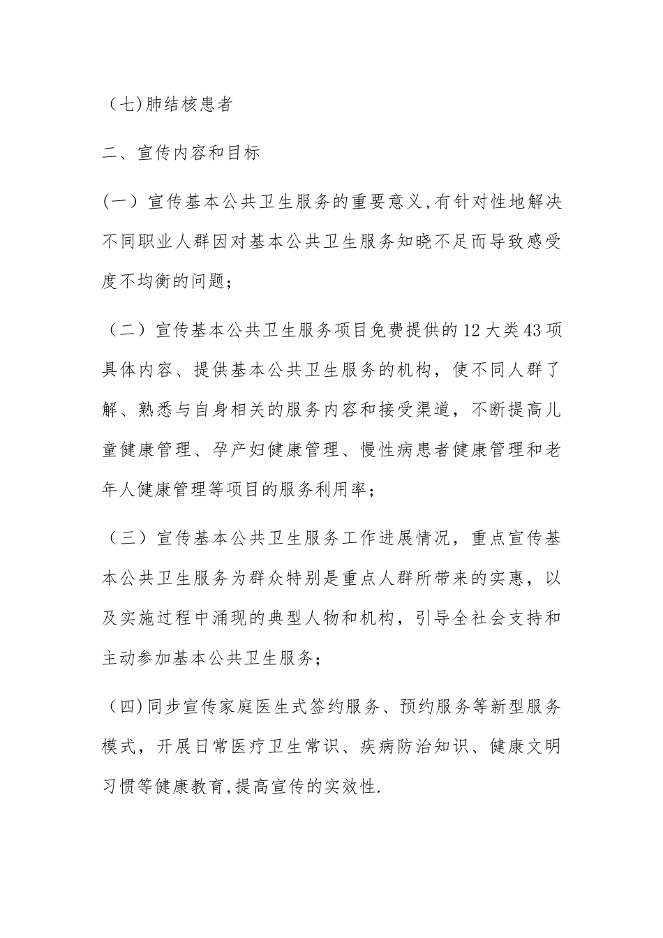 什集镇卫生院2025年基本公共卫生服务项目宣传工作方案_第2页