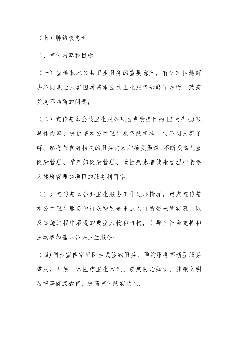 什集镇卫生院2025年基本公共卫生服务项目宣传工作方案_第2页