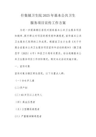 什集镇卫生院2025年基本公共卫生服务项目宣传工作方案